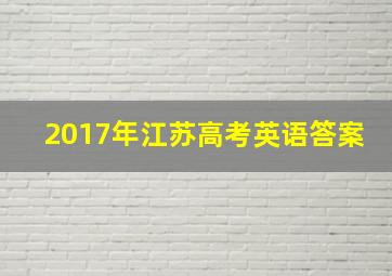 2017年江苏高考英语答案