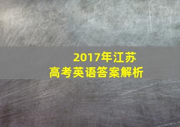 2017年江苏高考英语答案解析