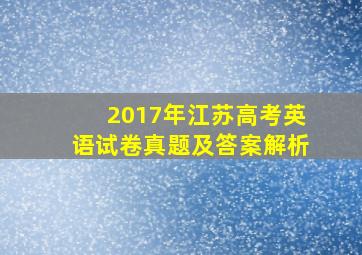 2017年江苏高考英语试卷真题及答案解析