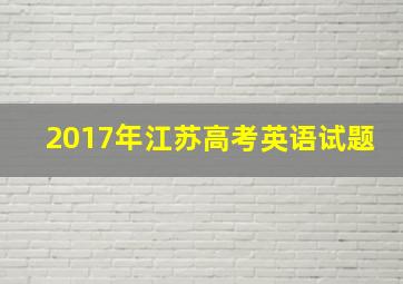 2017年江苏高考英语试题