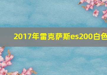 2017年雷克萨斯es200白色