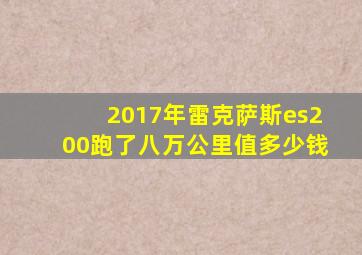 2017年雷克萨斯es200跑了八万公里值多少钱