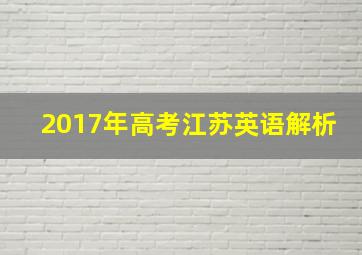 2017年高考江苏英语解析