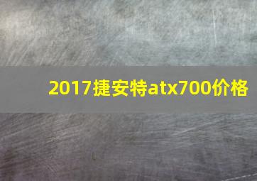 2017捷安特atx700价格