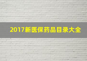 2017新医保药品目录大全