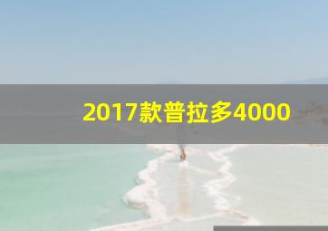 2017款普拉多4000