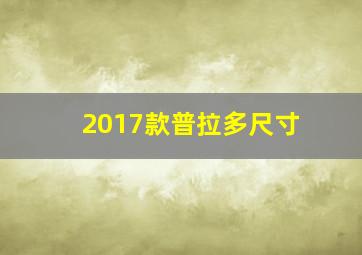 2017款普拉多尺寸