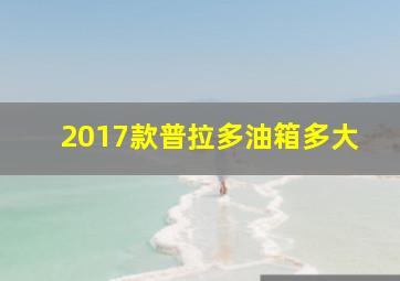 2017款普拉多油箱多大