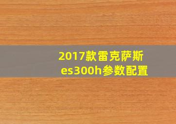 2017款雷克萨斯es300h参数配置