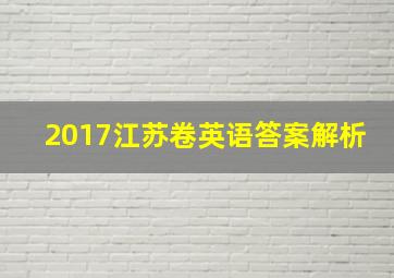 2017江苏卷英语答案解析