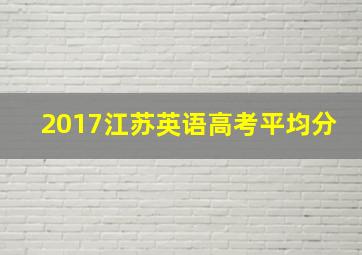 2017江苏英语高考平均分