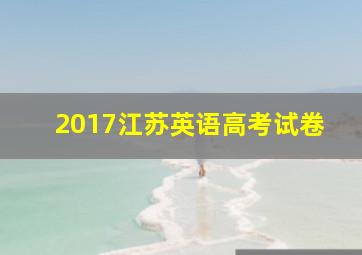 2017江苏英语高考试卷