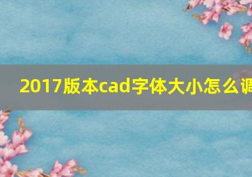 2017版本cad字体大小怎么调