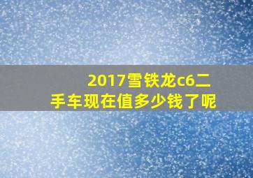 2017雪铁龙c6二手车现在值多少钱了呢