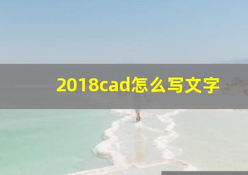 2018cad怎么写文字