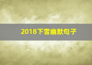 2018下雪幽默句子