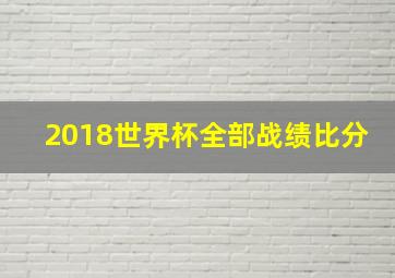 2018世界杯全部战绩比分