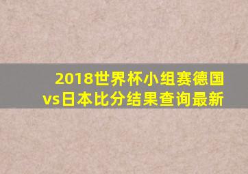 2018世界杯小组赛德国vs日本比分结果查询最新