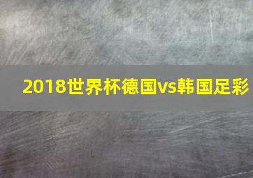 2018世界杯德国vs韩国足彩