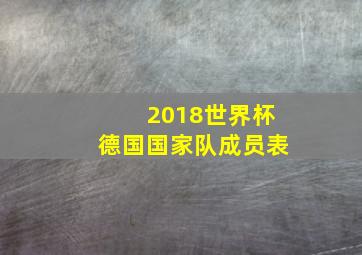 2018世界杯德国国家队成员表