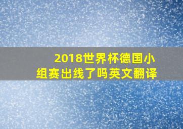 2018世界杯德国小组赛出线了吗英文翻译