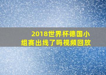 2018世界杯德国小组赛出线了吗视频回放