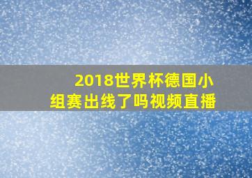 2018世界杯德国小组赛出线了吗视频直播