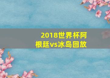 2018世界杯阿根廷vs冰岛回放