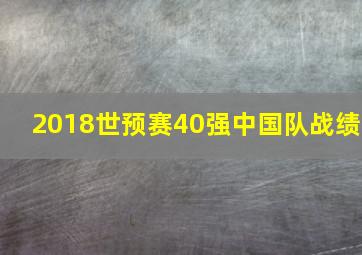 2018世预赛40强中国队战绩