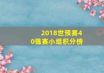 2018世预赛40强赛小组积分榜