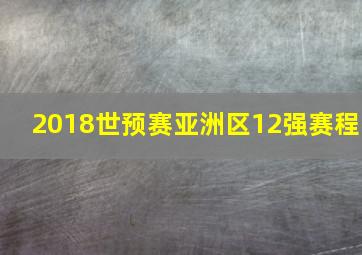 2018世预赛亚洲区12强赛程