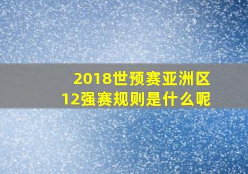 2018世预赛亚洲区12强赛规则是什么呢