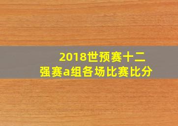 2018世预赛十二强赛a组各场比赛比分