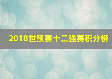 2018世预赛十二强赛积分榜