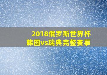 2018俄罗斯世界杯韩国vs瑞典完整赛事