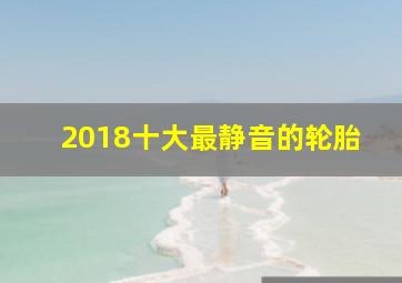 2018十大最静音的轮胎