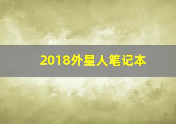 2018外星人笔记本