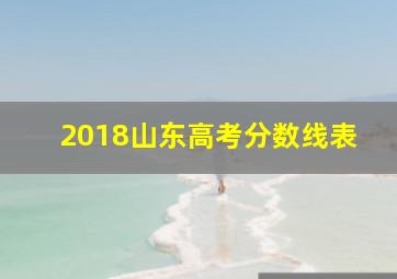 2018山东高考分数线表