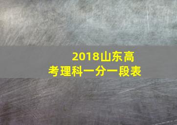 2018山东高考理科一分一段表