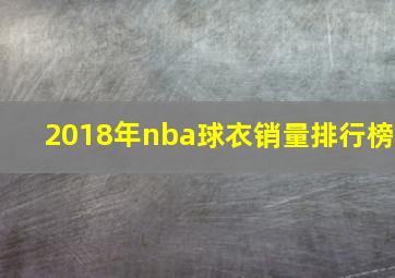 2018年nba球衣销量排行榜