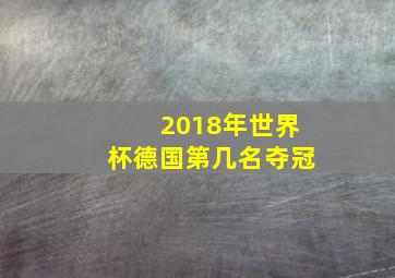 2018年世界杯德国第几名夺冠