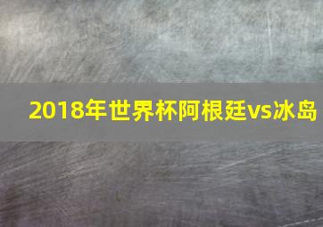 2018年世界杯阿根廷vs冰岛