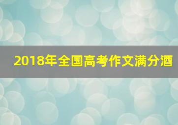 2018年全国高考作文满分酒