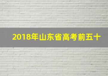 2018年山东省高考前五十