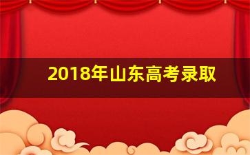 2018年山东高考录取