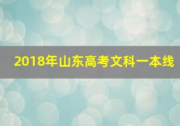 2018年山东高考文科一本线