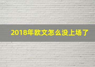 2018年欧文怎么没上场了