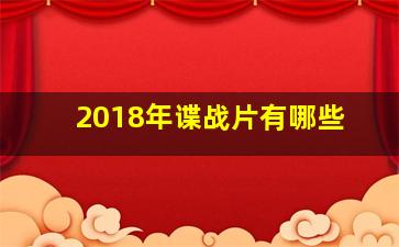 2018年谍战片有哪些