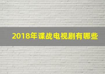 2018年谍战电视剧有哪些