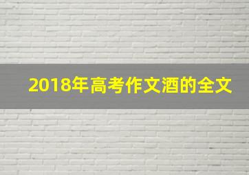 2018年高考作文酒的全文